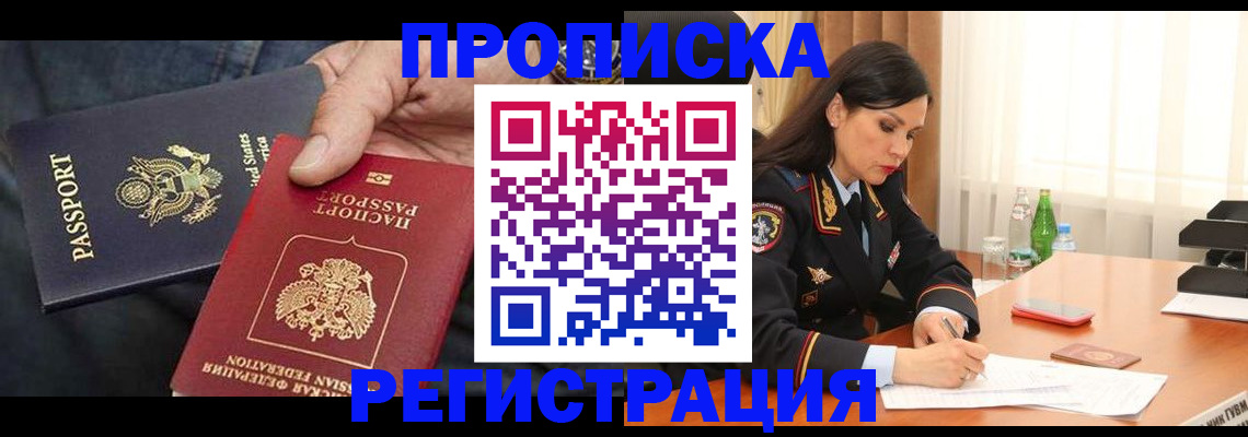 прописка штамп в Черногорске